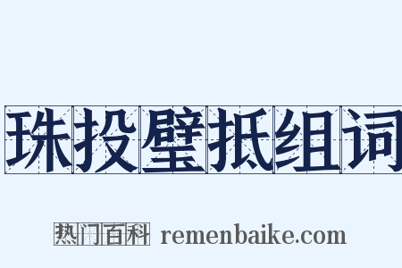 珠投璧抵组词是什么意思的图片